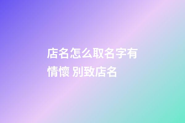 店名怎么取名字有情懷 別致店名-第1張-店鋪起名-玄機派
